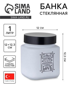 Банка стеклянная для сыпучих продуктов «Любовь на кухне», 1 л, цвет белый