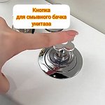 Кнопка слива для смывного бачка унитаза, 1шт