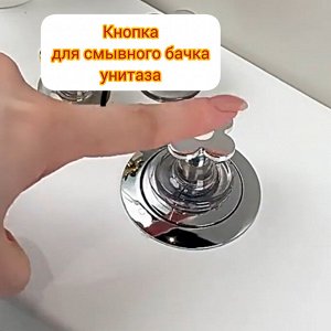 Кнопка слива для смывного бачка унитаза, 1шт