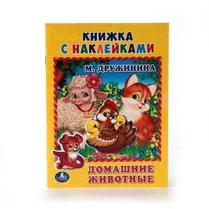 Книга Умка 9785506013235 Домашние животные.М.Дружинина. с наклейками