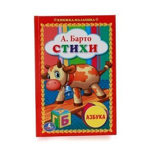 Книга Умка  9785506008446 А.Барто.Стихи.Книжка-малышка