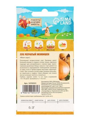 Семена Лук репчатый "Эксибишен", 0,2 г