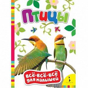 Книга 978-5-353-07728-2 Птицы ВВВМ