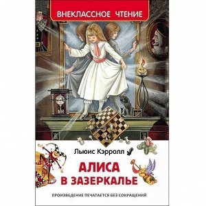 Книга 978-5-353-07872-2 Алиса в Зазеркалье (ВЧ)