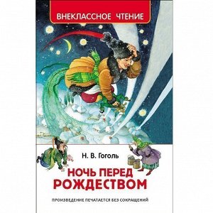 Книга 978-5-353-07767-1 Гоголь Н.Ночь перед рождеством ВЧ