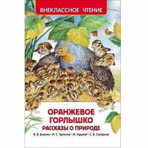 Книга 978-5-353-07902-6 Оранжевое горлышко. Рассказы о природе (ВЧ)