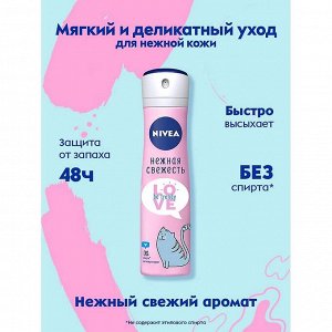 Део спрей женский LOVE Be Trendy Нежная Свежесть 150 мл