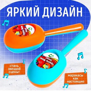 Маракасы детский «Карнавал», 2 шт.