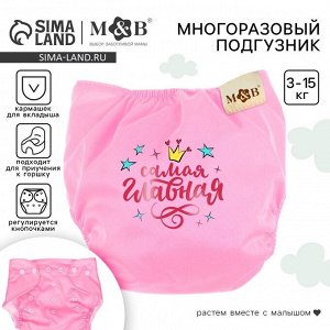 Многоразовый подгузник M&B «Принцесса», 3-15 кг, розовый