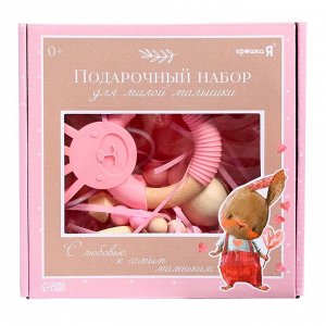 Подарочный набор для девочки «Прорезыватель, держатель, повязочка», 4 предмета, розовый, Крошка Я