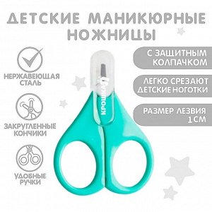 Детские маникюрные ножницы Крошка Я, с защитным колпачком, ВИД 1, бирюзовый