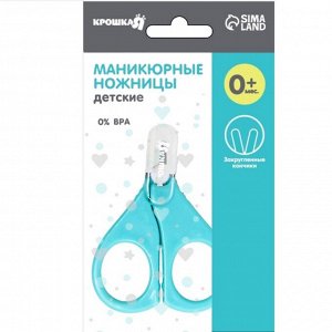 Детские маникюрные ножницы Крошка Я, с защитным колпачком, ВИД 1, бирюзовый