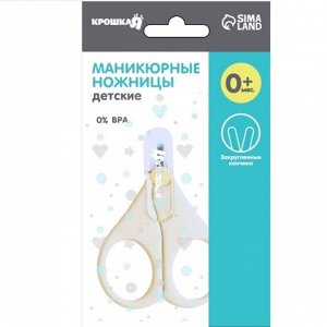 Детские маникюрные ножницы Крошка Я, с защитным колпачком, ВИД 1, молочный
