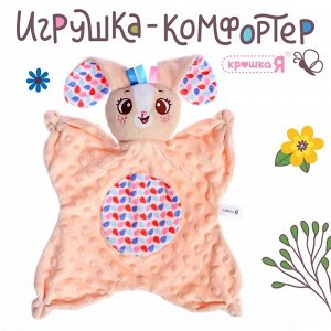 Мягкая игрушка - комфортер «Зайчик», бежевый