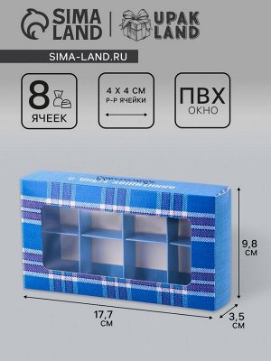 Коробка складная для 8 конфет «С Днем защитника Отечества», 9.8x17.7x3.5 см. Кондитерская упаковка