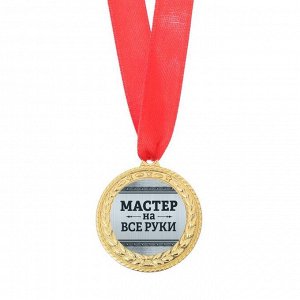 Медаль военная «Мастер на все руки», 3,5 см.