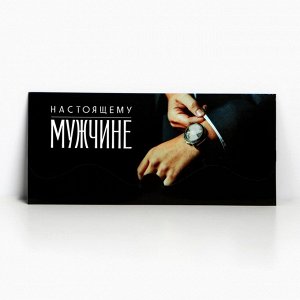 Конверт для денег формовой «Настоящему мужчине», 17.5 х 8 см