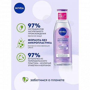 Мицеллярная вода для чувствительной кожи 200 мл