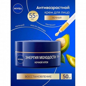 Ночной крем Энергия Молодости 55+ 50мл