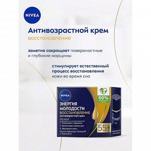 Ночной крем Энергия Молодости 55+ 50мл