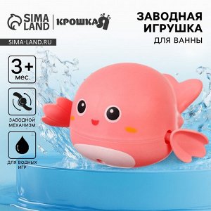 Заводная игрушка для ванны Крошка Я «Китенок», розовая, от 3 мес.