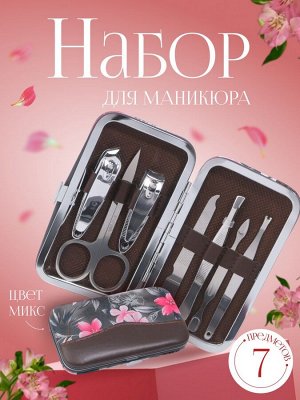 Набор маникюрный «Цветы», 8 предметов, в футляре, цвет МИКС