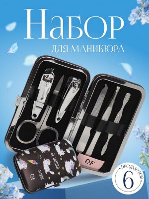 Набор маникюрный «Тренд», 6 предметов, в футляре, цвет чёрный