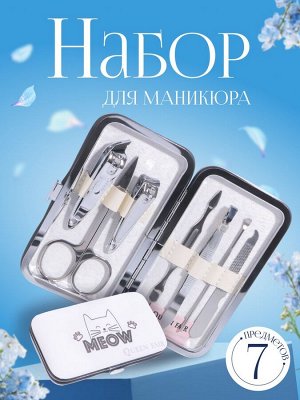 Набор маникюрный «Meow», 7 предметов, цвет белый