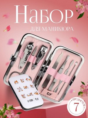 Набор маникюрный «CORGI», 7 предметов, PVC-чехол, разноцветный
