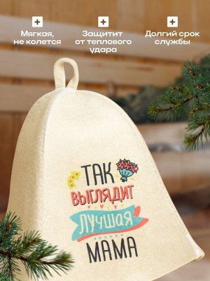 Шапка для бани и сауны с принтом «Так выглядит лучшая мама», полиэфир 70%, шерсть 30%, «Добропаровъ»