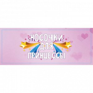 Носки в банке "Для милой принцессы" (внутри носки женские, цвет белый)