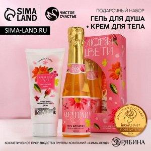 Подарочный набор ЧИСТОЕ СЧАСТЬЕ «8 Марта!»: гель для душа шампанское 250 мл и крем для тела 200 мл
