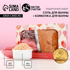 Подарочный набор ЧИСТОЕ СЧАСТЬЕ «14 Февраля»: соль для ванны 150 г и бомбочка для ванны 80 г