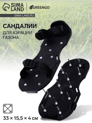 Сандалии для аэрации газона, набор 2 шт., Greengo