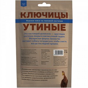 Деревенские Лакомства Ключицы утиные для собак 70гр