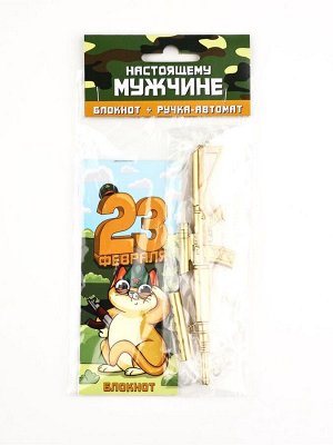 Набор подарочный "Настоящему мужчине. 23 февраля", ручка+блокнот 32 л