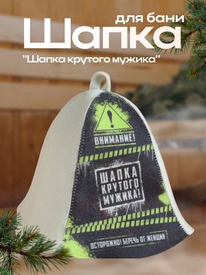 Шапка для бани и сауны «Шапка крутого мужика!», полиэфир 70%, шерсть 30%