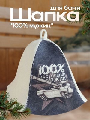 Шапка для бани и сауны, с принтом «100% настоящий мужик», полиэфир 70%, шерсть 30%