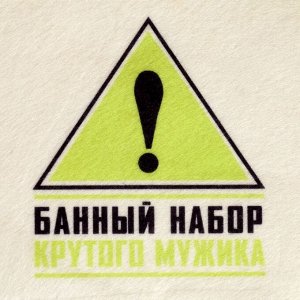 Набор банный "Крутой мужик" портфель 5 предметов