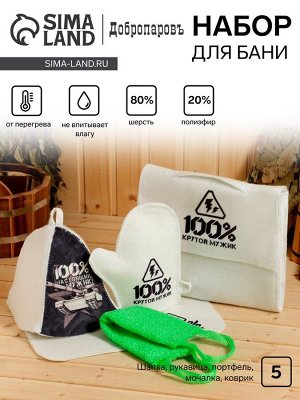 Набор банный "100% крутой мужик" портфель 5 предметов