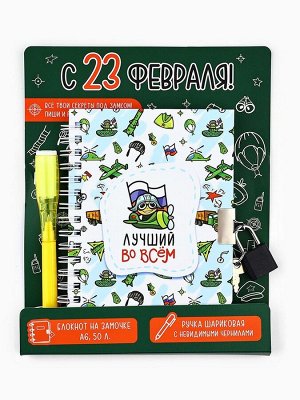 Подарочный набор «С 23 февраля!», блокнот А6, 50 л и ручка шариковая с невидимыми чернилами