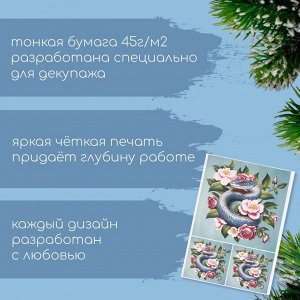Новогодняя декупажная карта "Цветочный змей", плотность 45 г/м2, формат А4