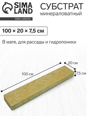 Субстрат минераловатный «Эковер», в мате, для рассады, 100 ? 20 ? 7.5 см