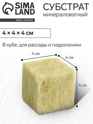 Субстрат минераловатный «Эковер», в кубе, для рассады и гидропоники, для гидропоники, 4x4x4 см