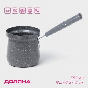 Турка Доляна «Мрамор грэй», 350 мл, d=8 см, 19,5?8,5?12 см, пластиковая ручка, антипригарное покрытие, индукция, цвет серый