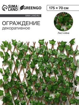Ограждение декоративное, 175x70 см, «Лист клёна», Greengo