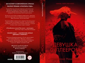 Clever Young Adult. #Trendbooks thriller. Девушка с плеером/Назарова В.