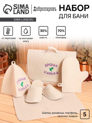 Набор для бани с вышивкой «Добрая банька», 5 предметов: шапка, коврик, рукавица, тапочки, сумка, шерсть 30%, полиэфир 70%, светлый, «Добропаровъ»