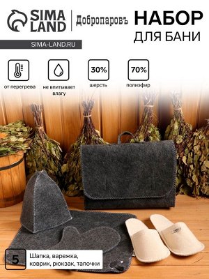 Набор для бани, 5 предметов: шапка, коврик, рукавица, тапочки, сумка, шерсть 30%, полиэфир 70%, тёмный, «Добропаровъ»