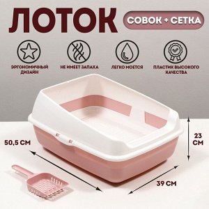 Лоток для кошек совок+ сетка 50,5 х 39 х 23 см, розовый